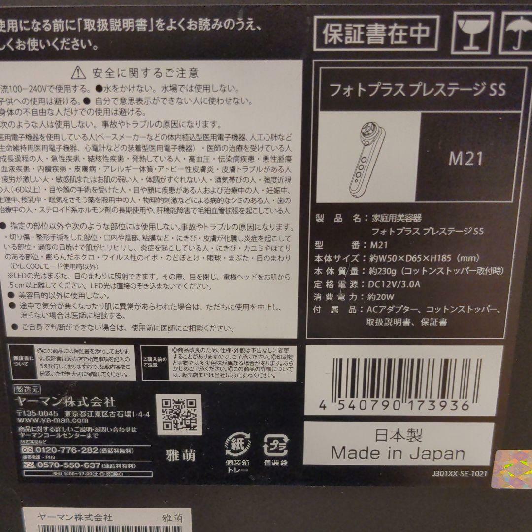 YA-MAN Photoplus Prestige SS M21 Beauty machine Ion effector W/beauty essence FS